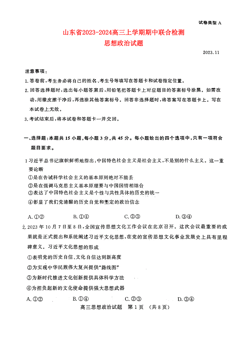 山东省济南2023-2024高三政治上学期11月期中检测试题(pdf).pdf.pdf_第1页