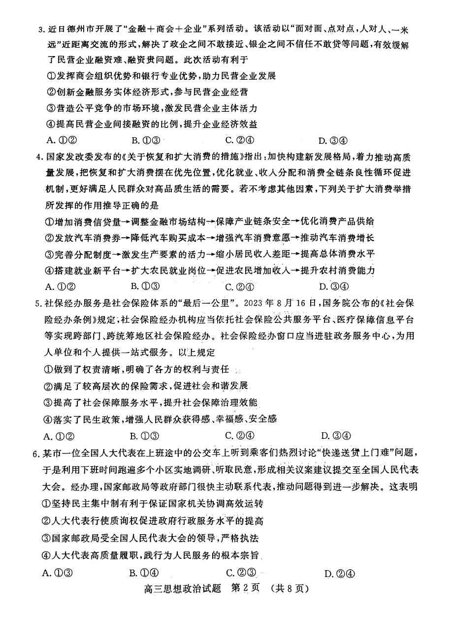 山东省济南2023-2024高三政治上学期11月期中检测试题(pdf).pdf.pdf_第2页