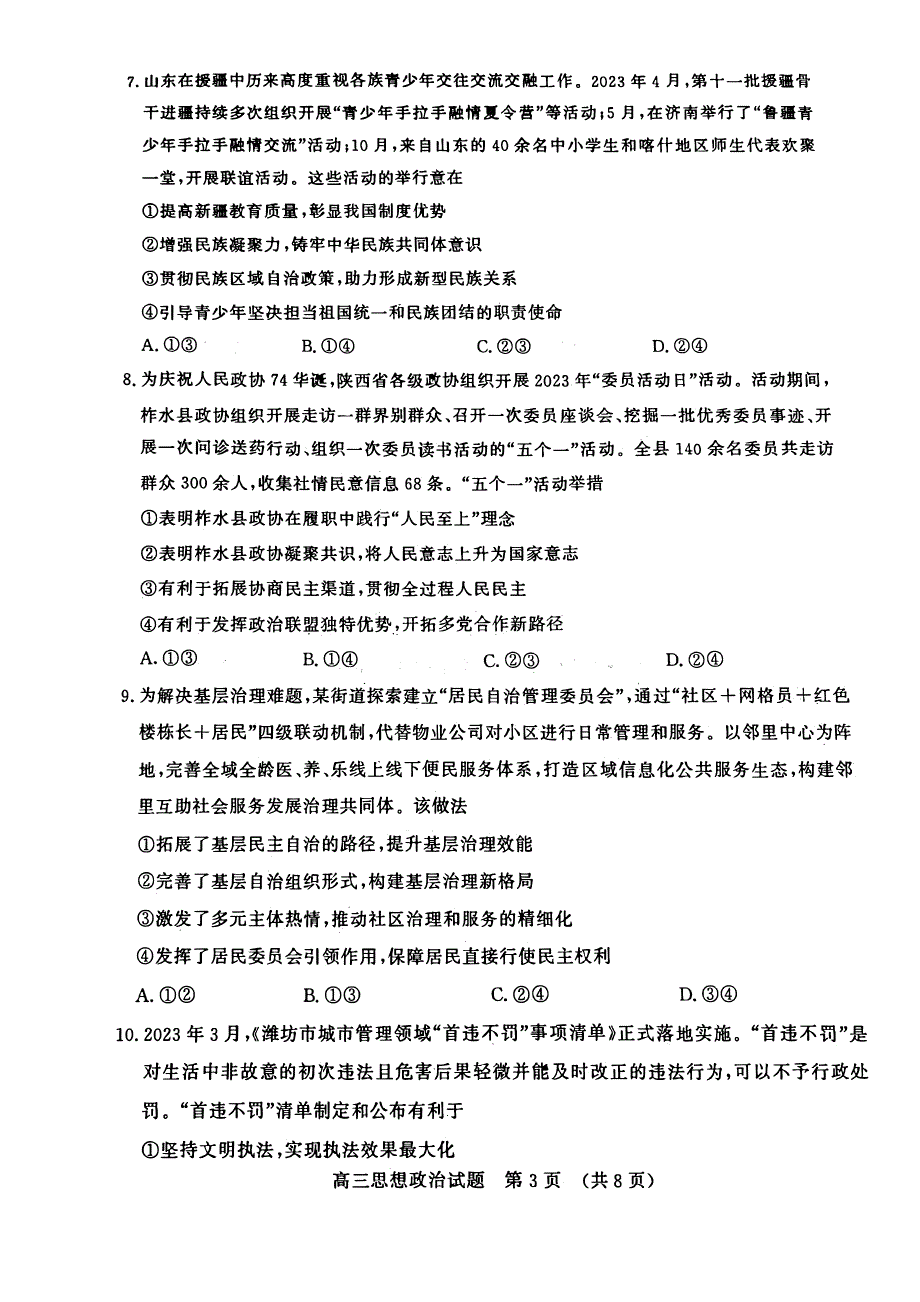 山东省济南2023-2024高三政治上学期11月期中检测试题(pdf).pdf.pdf_第3页