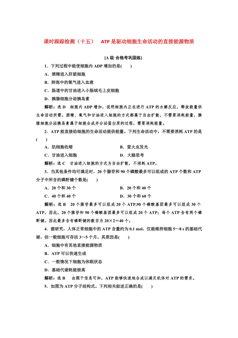 2021-2022新教材生物苏教版必修1课时检测：3-1-3 ATP是驱动细胞生命活动的直接能源物质 WORD版含解析.doc_第1页