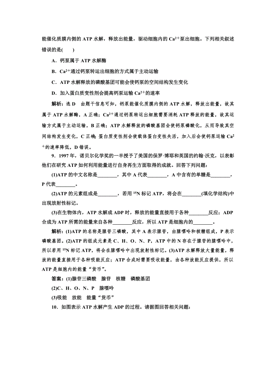 2021-2022新教材生物苏教版必修1课时检测：3-1-3 ATP是驱动细胞生命活动的直接能源物质 WORD版含解析.doc_第3页