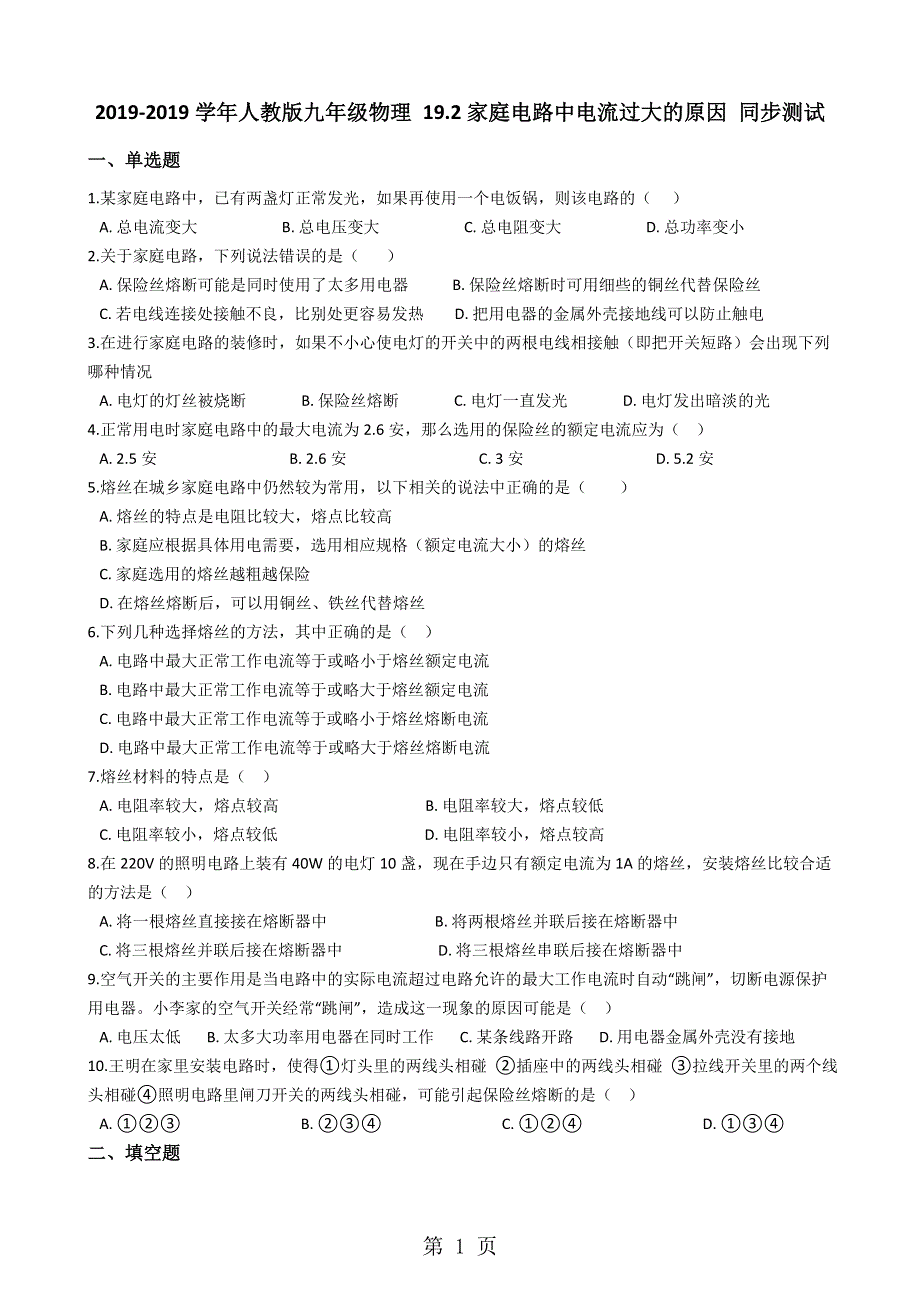 人教版九年级物理 19.2家庭电路中电流过大的原因 同步测试.docx_第1页