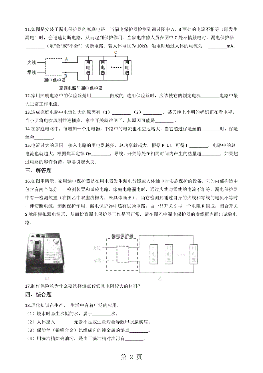 人教版九年级物理 19.2家庭电路中电流过大的原因 同步测试.docx_第2页