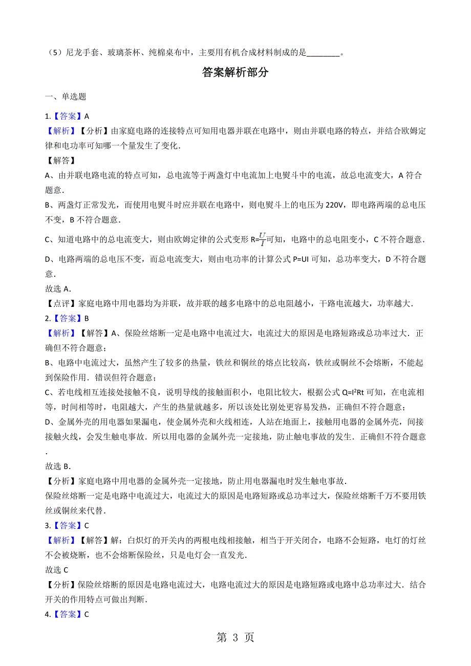 人教版九年级物理 19.2家庭电路中电流过大的原因 同步测试.docx_第3页