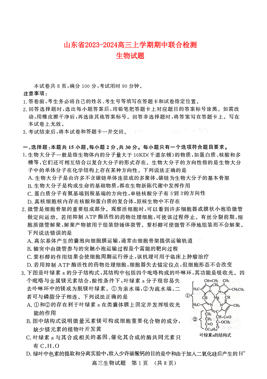 山东省济南2023-2024高三生物上学期11月期中检测试题(pdf)(无答案).pdf.pdf_第1页