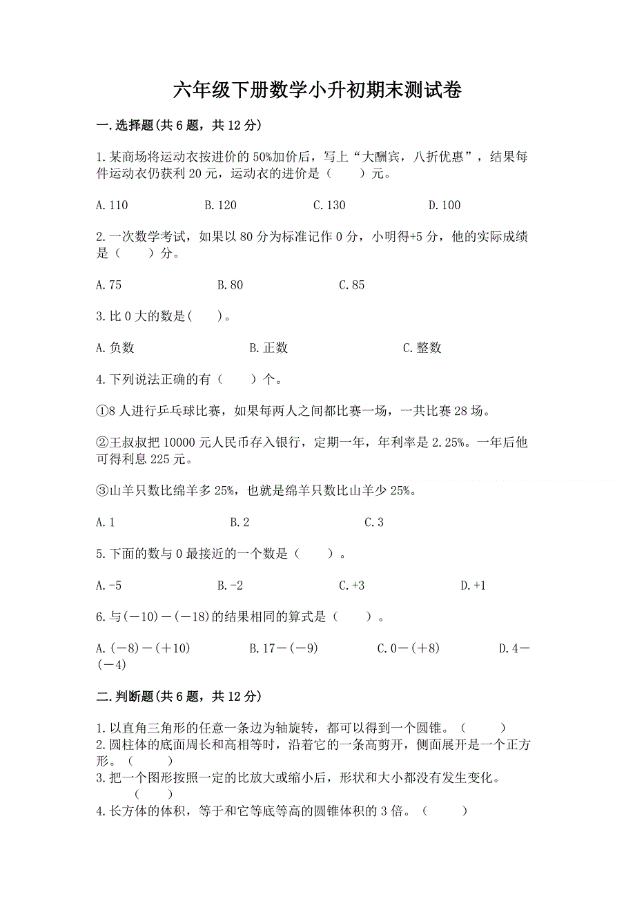 六年级下册数学小升初期末测试卷及答案免费下载.docx_第1页