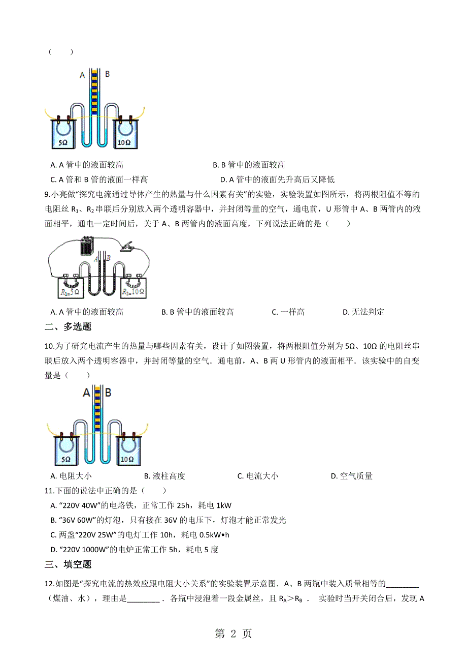 人教版九年级物理 18.4焦耳定律 同步测试题.docx_第2页