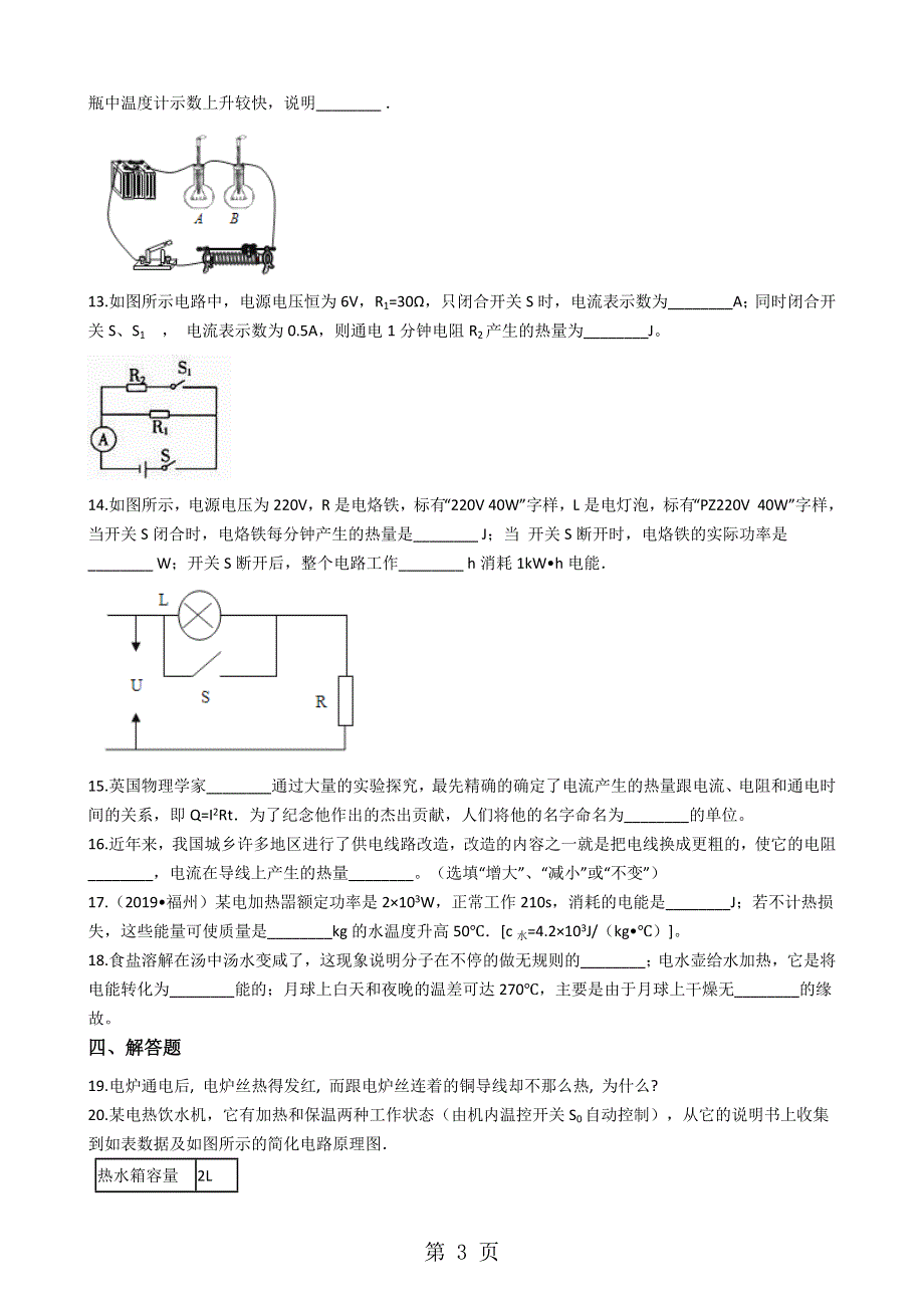 人教版九年级物理 18.4焦耳定律 同步测试题.docx_第3页