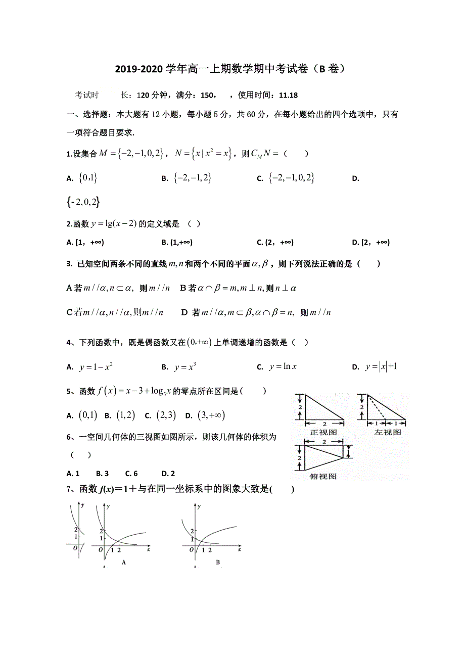 福建省建瓯市芝华中学2019-2020学年高一上学期期中考试数学试题（B） WORD版含答案.doc_第1页