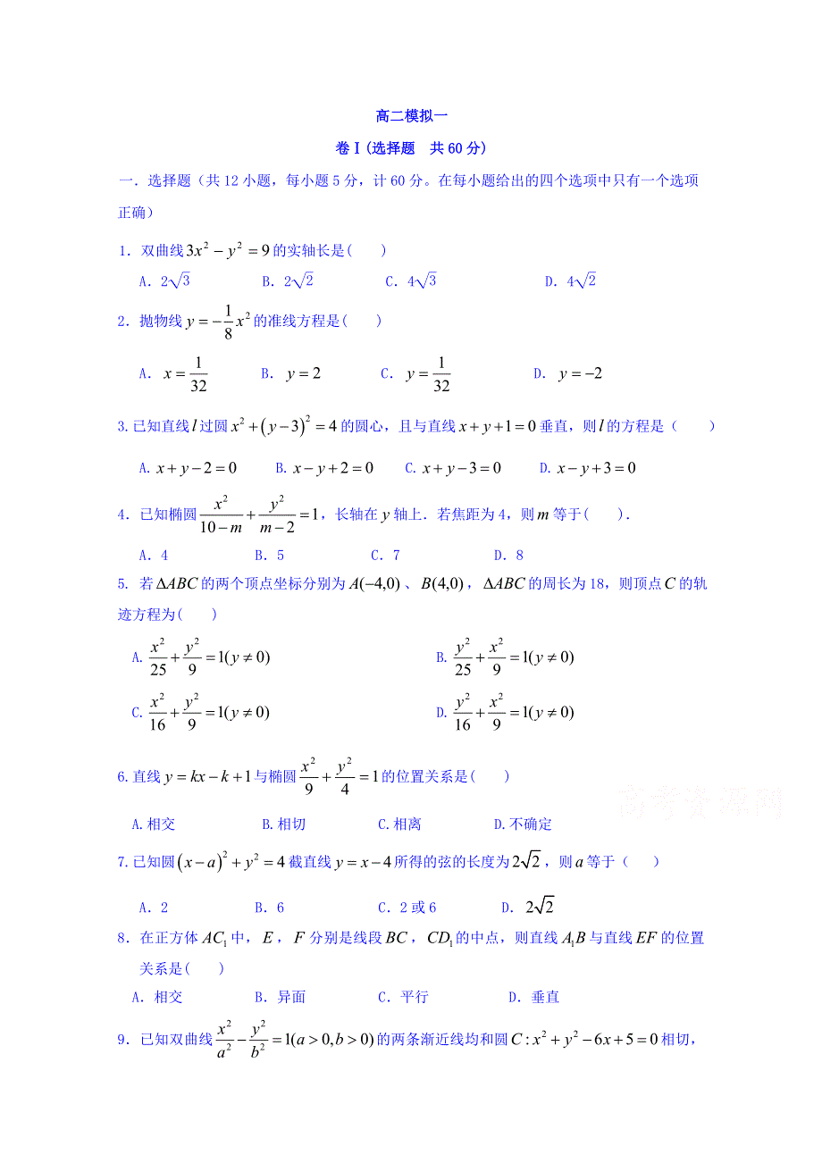 河北省邢台市第二中学2017-2018学年高二上学期数学（文）模拟一 WORD版缺答案.doc_第1页