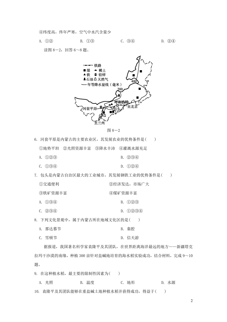 2022八年级地理下册第八章西北地区达标测试卷（新人教版）.doc_第2页