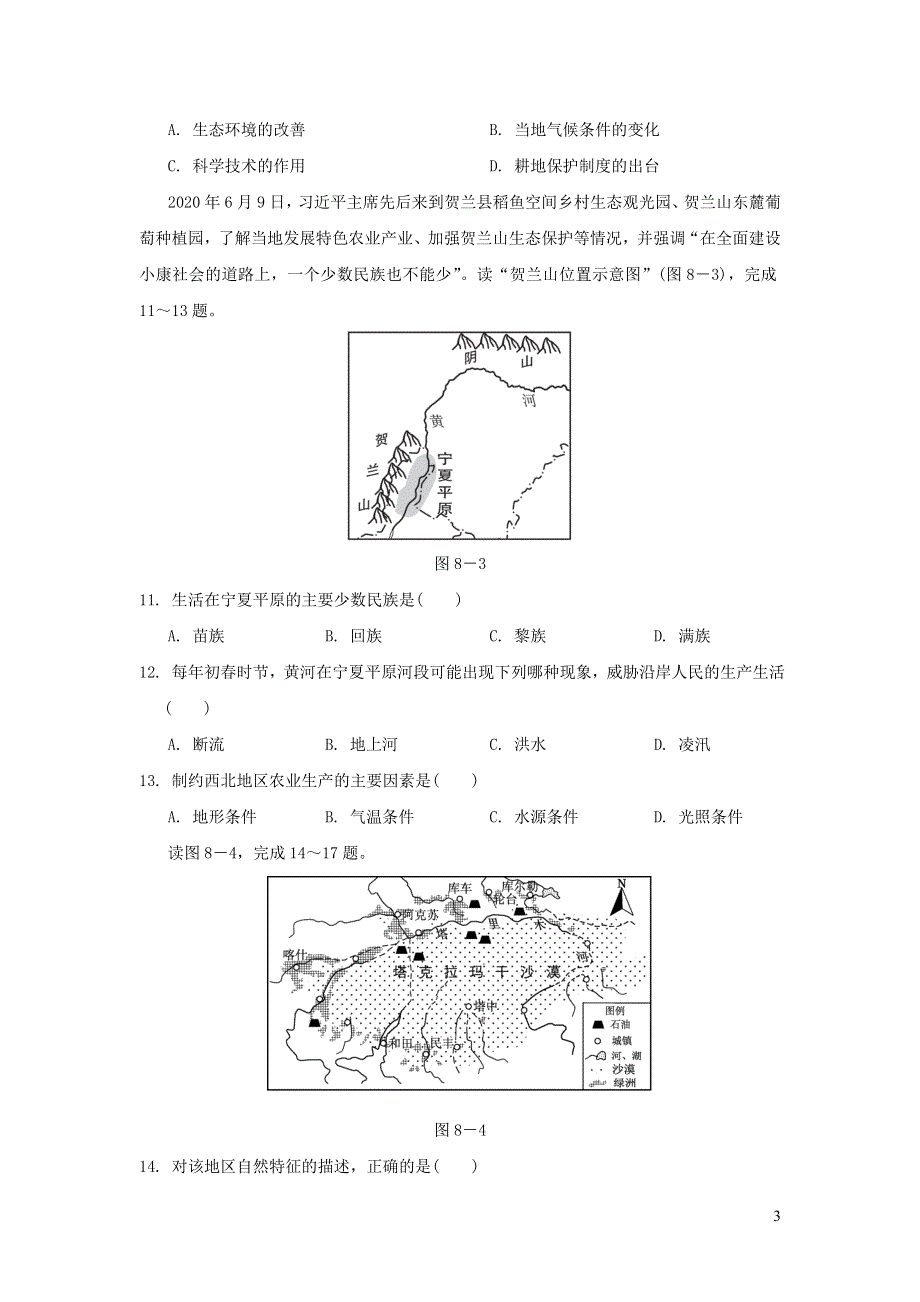 2022八年级地理下册第八章西北地区达标测试卷（新人教版）.doc_第3页