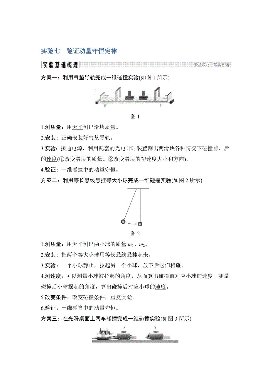 2019届高考物理一轮复习粤教版教师用书：第六章 碰撞与动量守恒 实验七 WORD版含解析.doc_第1页