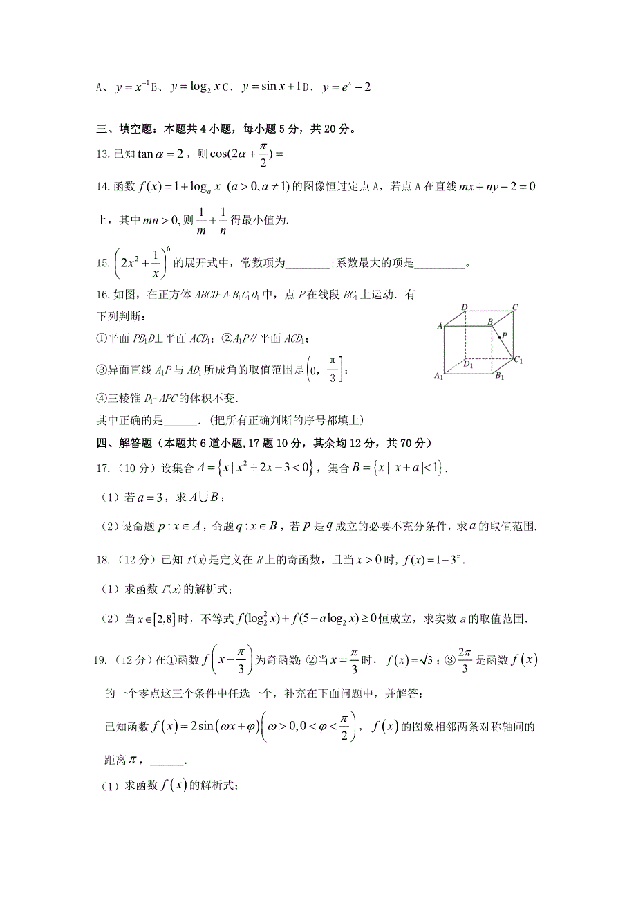 山东省济南大学城实验高级中学2021届高三数学第一次诊断性考试试题.doc_第3页