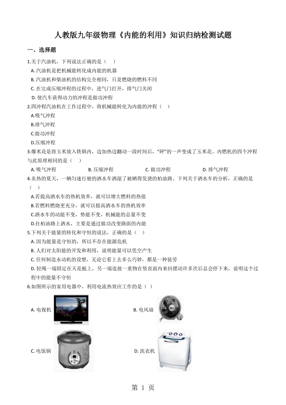 人教版九年级物理《第14章内能的利用》知识归纳检测试题（无答案）.docx_第1页