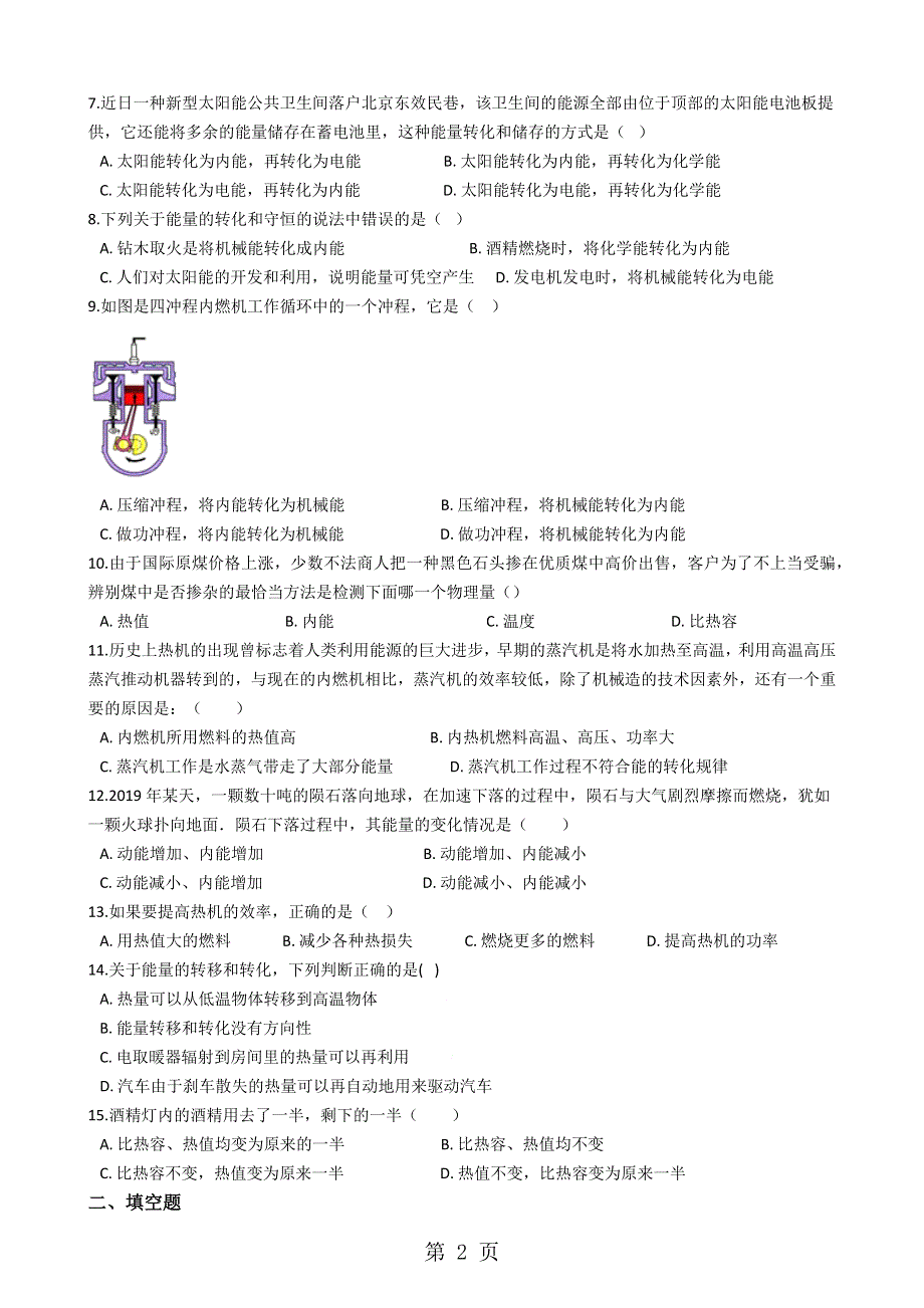 人教版九年级物理《第14章内能的利用》知识归纳检测试题（无答案）.docx_第2页