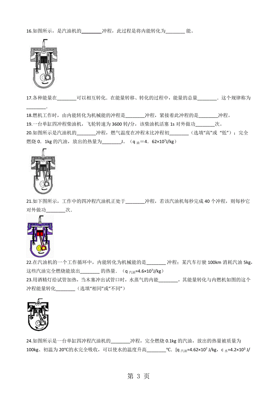 人教版九年级物理《第14章内能的利用》知识归纳检测试题（无答案）.docx_第3页