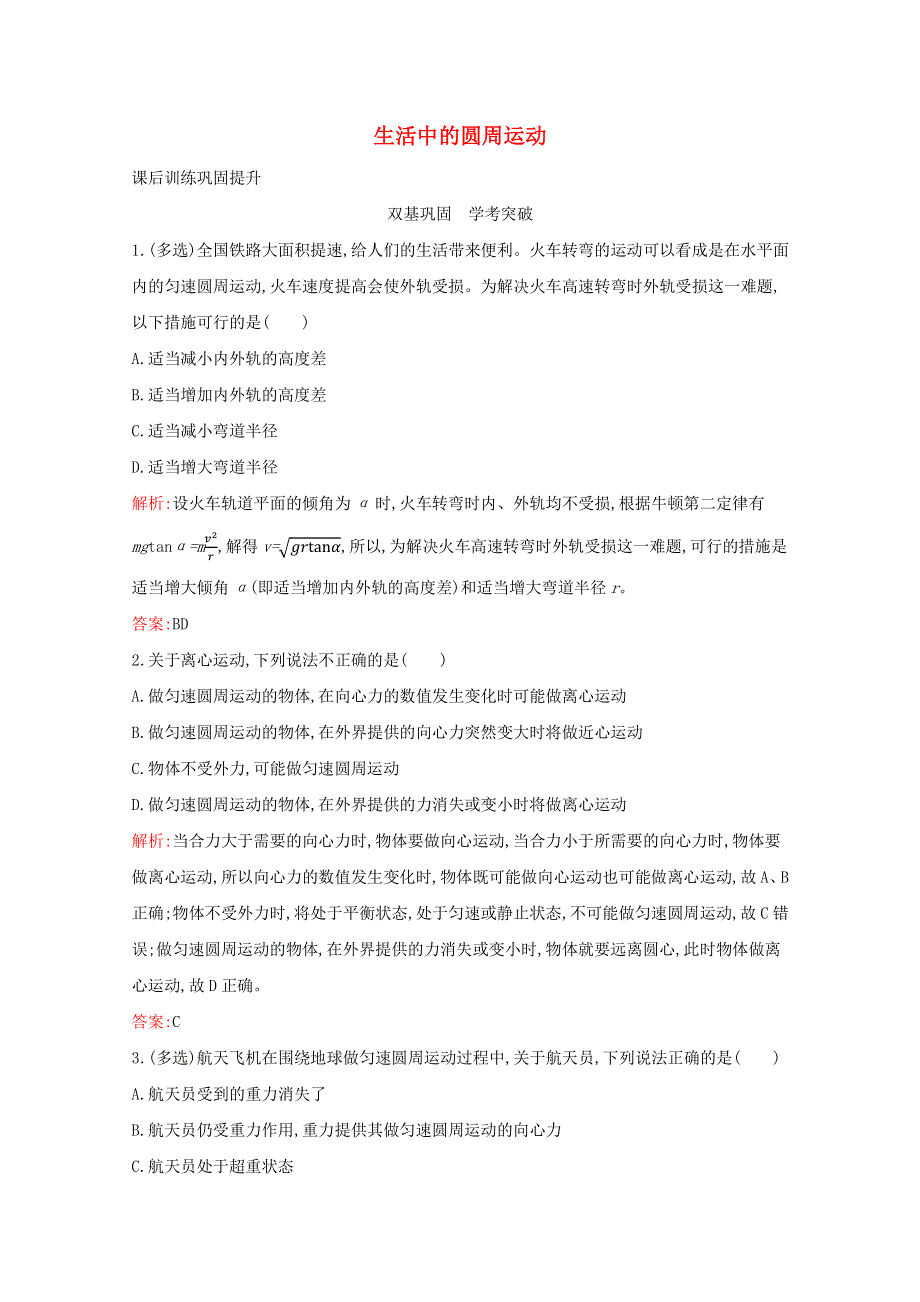 2020-2021学年新教材高中物理 第六章 圆周运动 4 生活中的圆周运动练习（含解析）新人教版必修2.docx_第1页