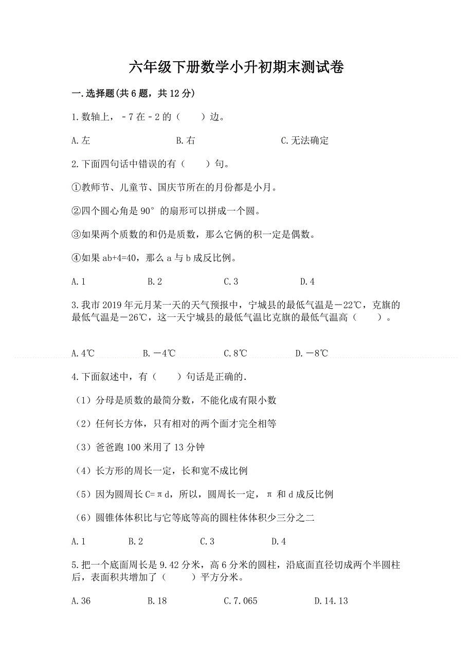 六年级下册数学小升初期末测试卷含答案（a卷）.docx_第1页