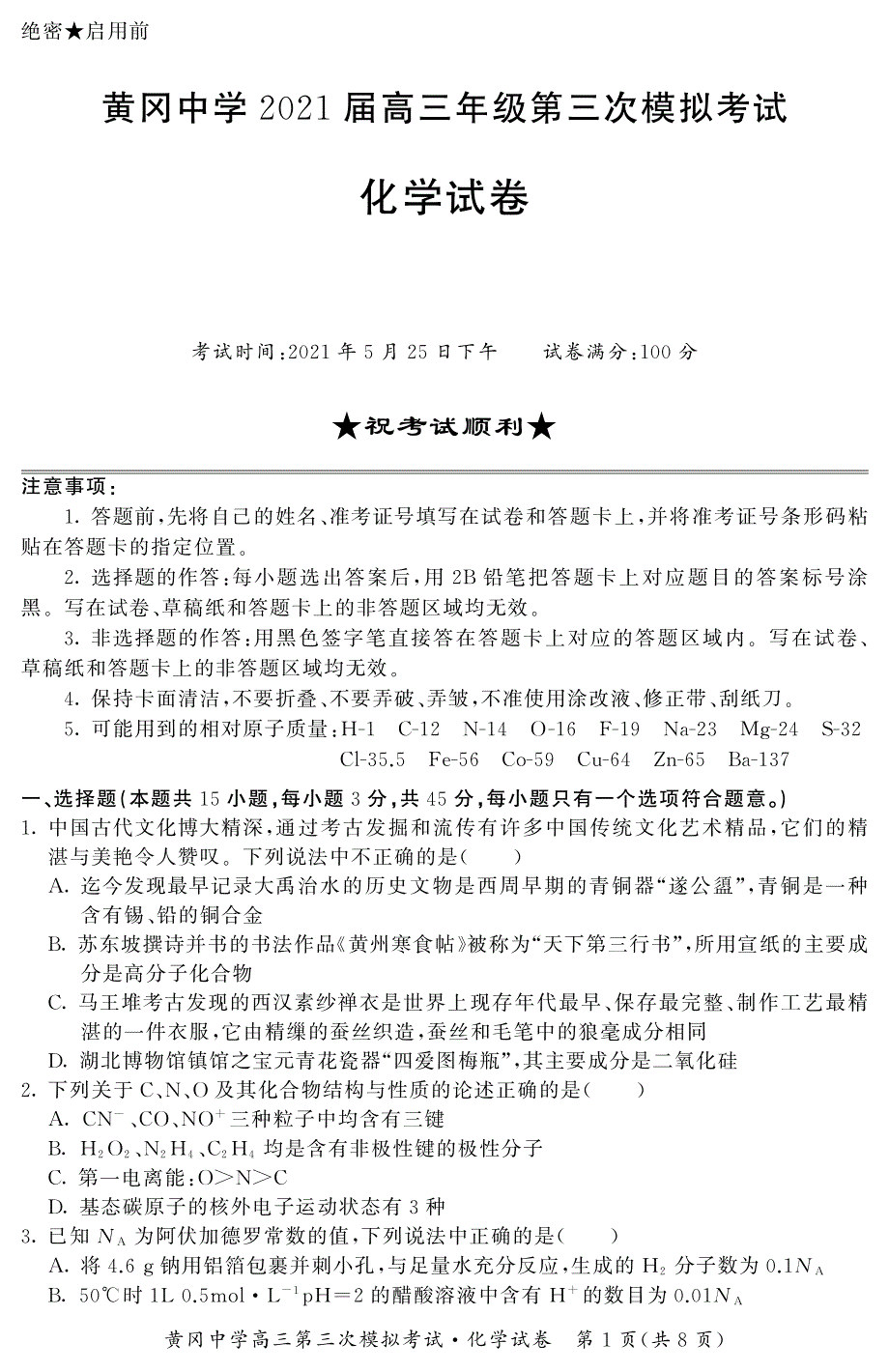 湖北省黄冈中学2021届高三下学期5月第三次模拟考试化学试题 PDF版含答案.pdf_第1页