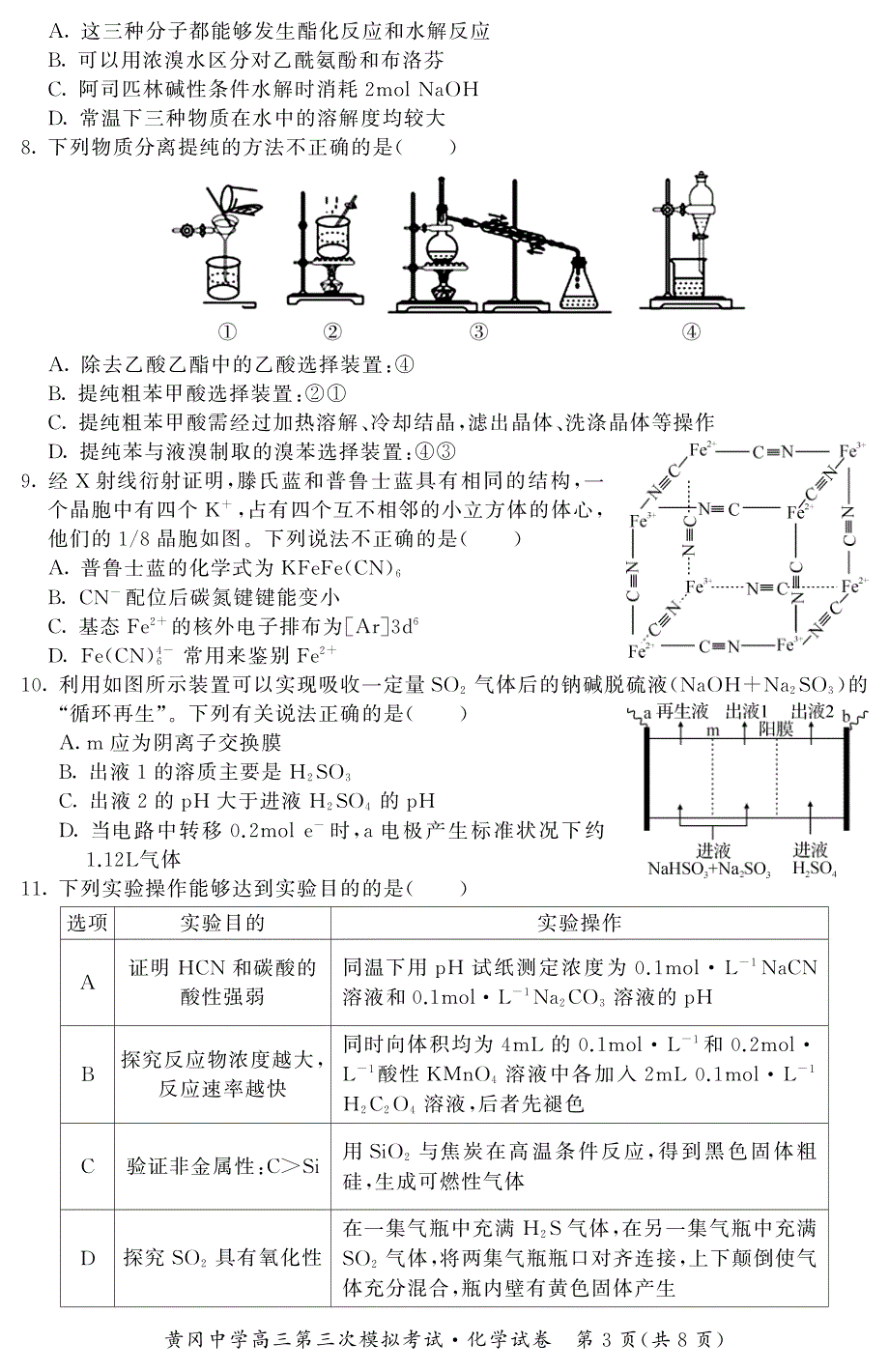 湖北省黄冈中学2021届高三下学期5月第三次模拟考试化学试题 PDF版含答案.pdf_第3页