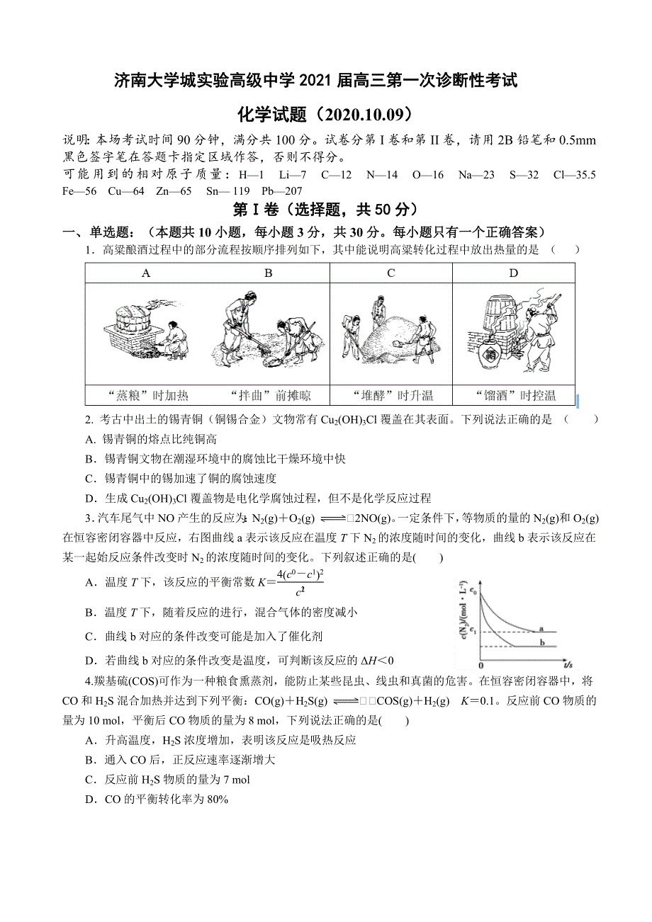 山东省济南大学城实验高级中学2021届高三第一次诊断性考试化学试题 WORD版含答案.doc_第1页