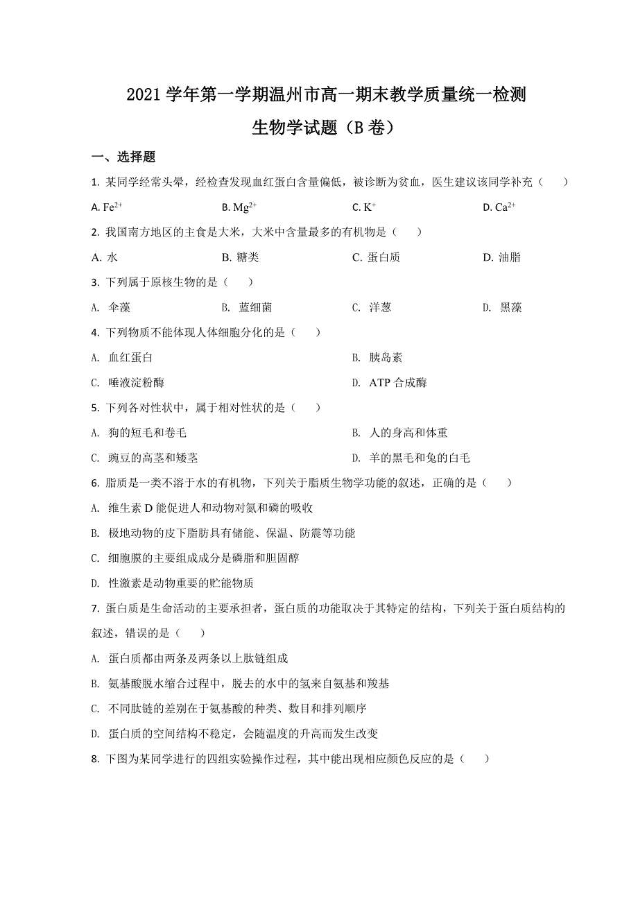 浙江省温州市2021-2022学年高一上学期期末教学质量统一检测生物试题（B卷） WORD版含答案.doc_第1页