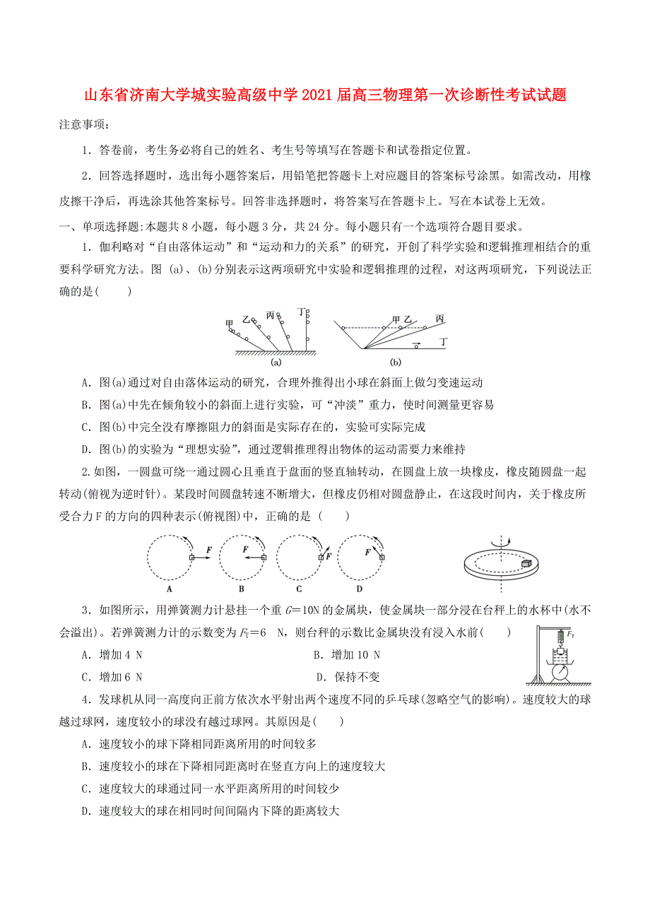 山东省济南大学城实验高级中学2021届高三物理第一次诊断性考试试题.doc_第1页