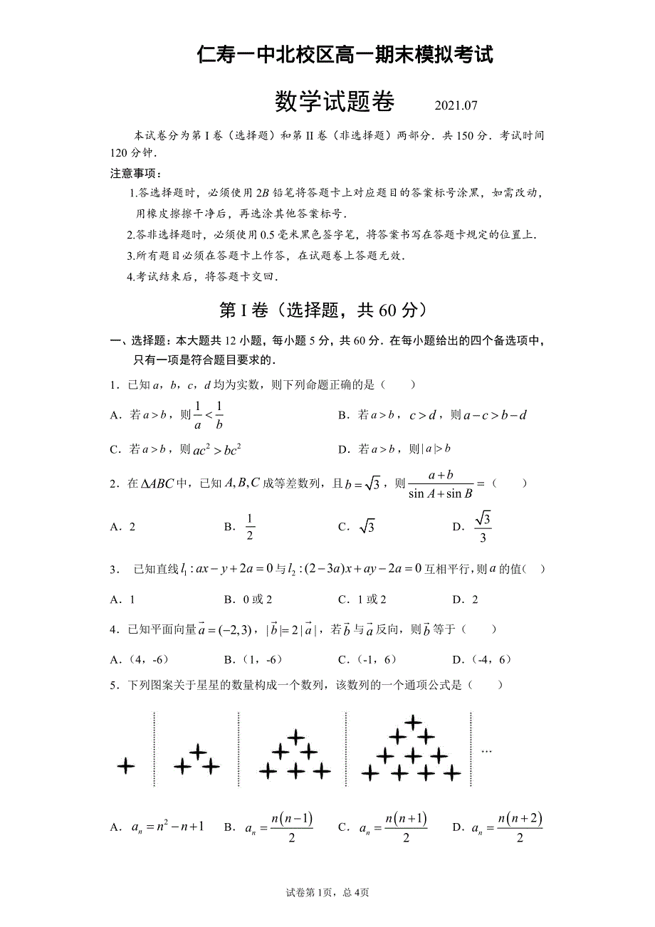 四川省仁寿第一中学校北校区2020-2021学年高一数学下学期期末模拟（7月）试题（PDF）.pdf_第1页