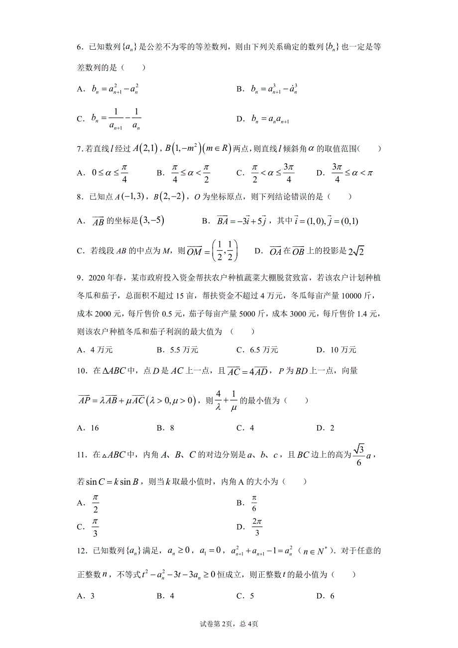 四川省仁寿第一中学校北校区2020-2021学年高一数学下学期期末模拟（7月）试题（PDF）.pdf_第2页