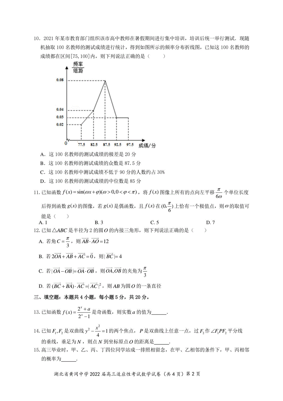 湖北省黄冈中学2022届高三第四次模拟（四模）考试数学（PDF版 含答案）.pdf_第2页