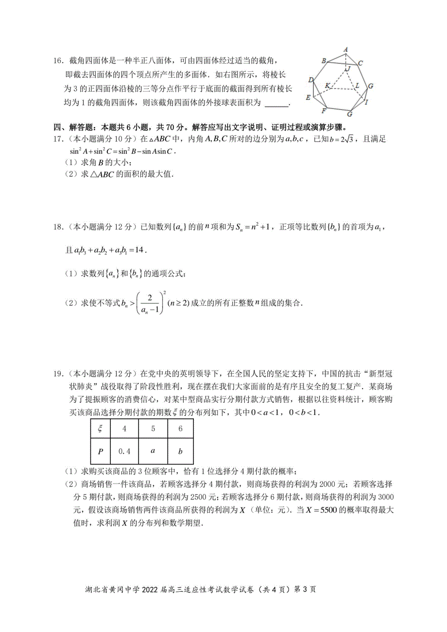 湖北省黄冈中学2022届高三第四次模拟（四模）考试数学（PDF版 含答案）.pdf_第3页