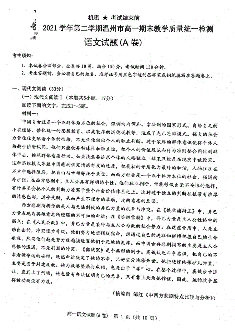 浙江省温州市2021-2022学年高一下学期期末教学质量统测 语文（A） PDF版含答案.pdf_第1页