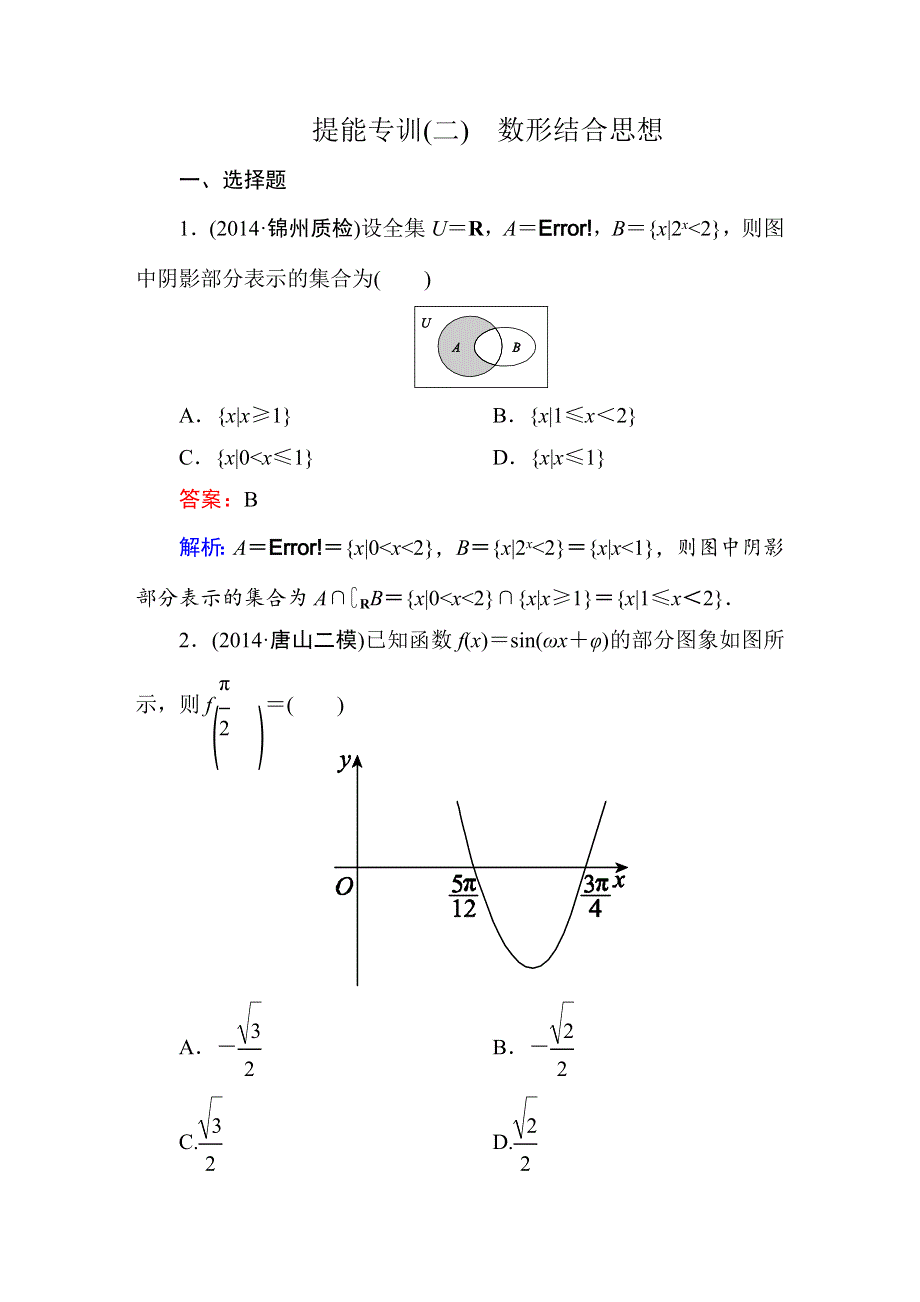 2015届高考文科数学二轮复习提能专训2　数形结合思想.DOC_第1页