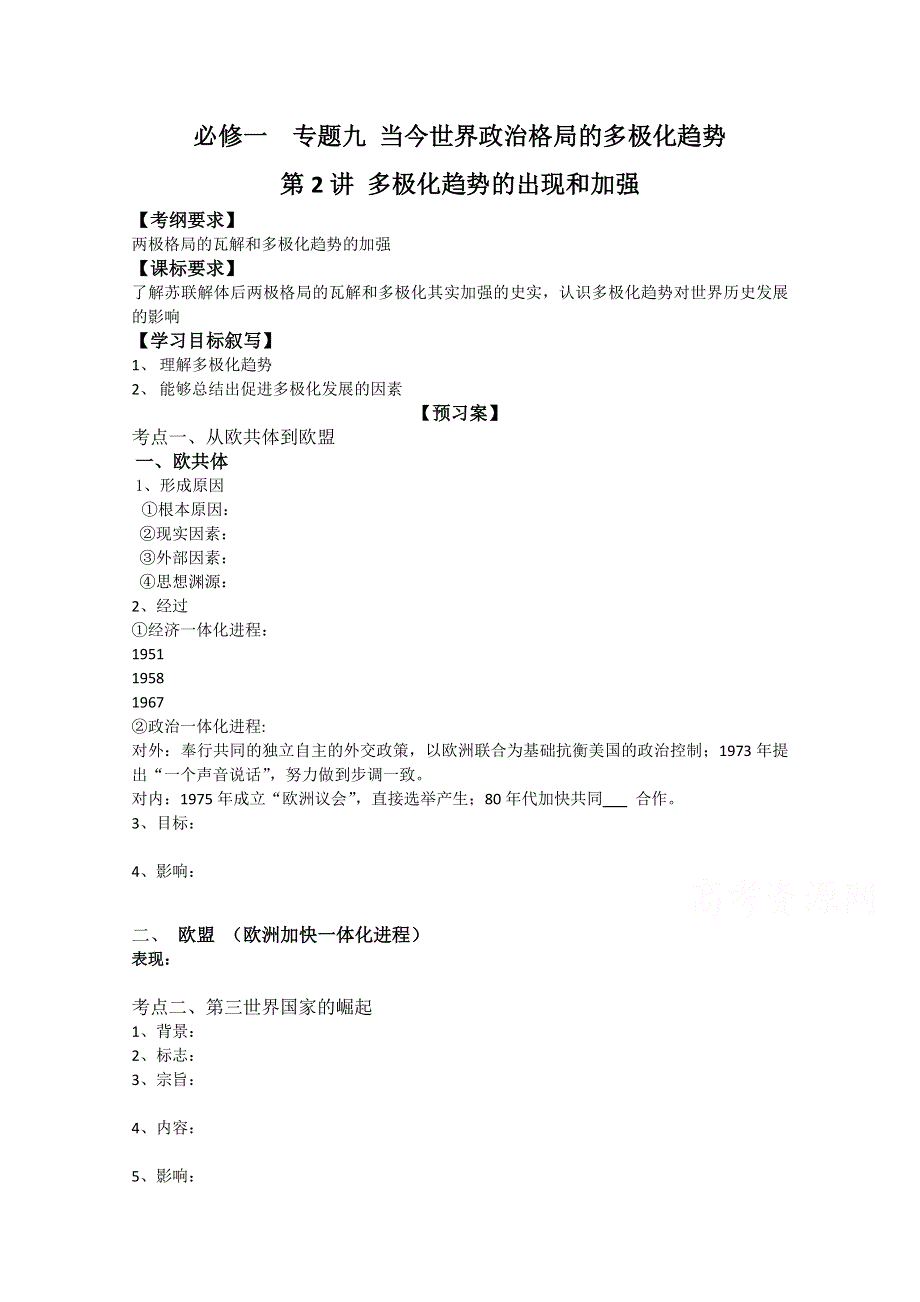 河北省邢台市第二中学2017届高三历史一轮复习导学案：必修一专题9第2讲 多极化趋势的出现和加强.doc_第1页