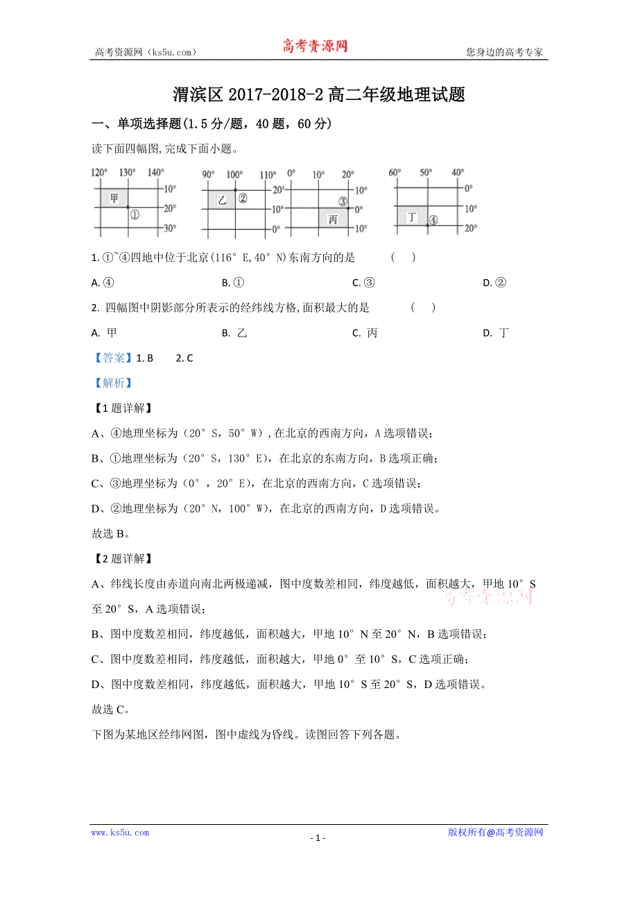 《解析》陕西省宝鸡市渭滨区2017-2018学年高二下学期期末考试地理试卷 WORD版含解析.doc_第1页