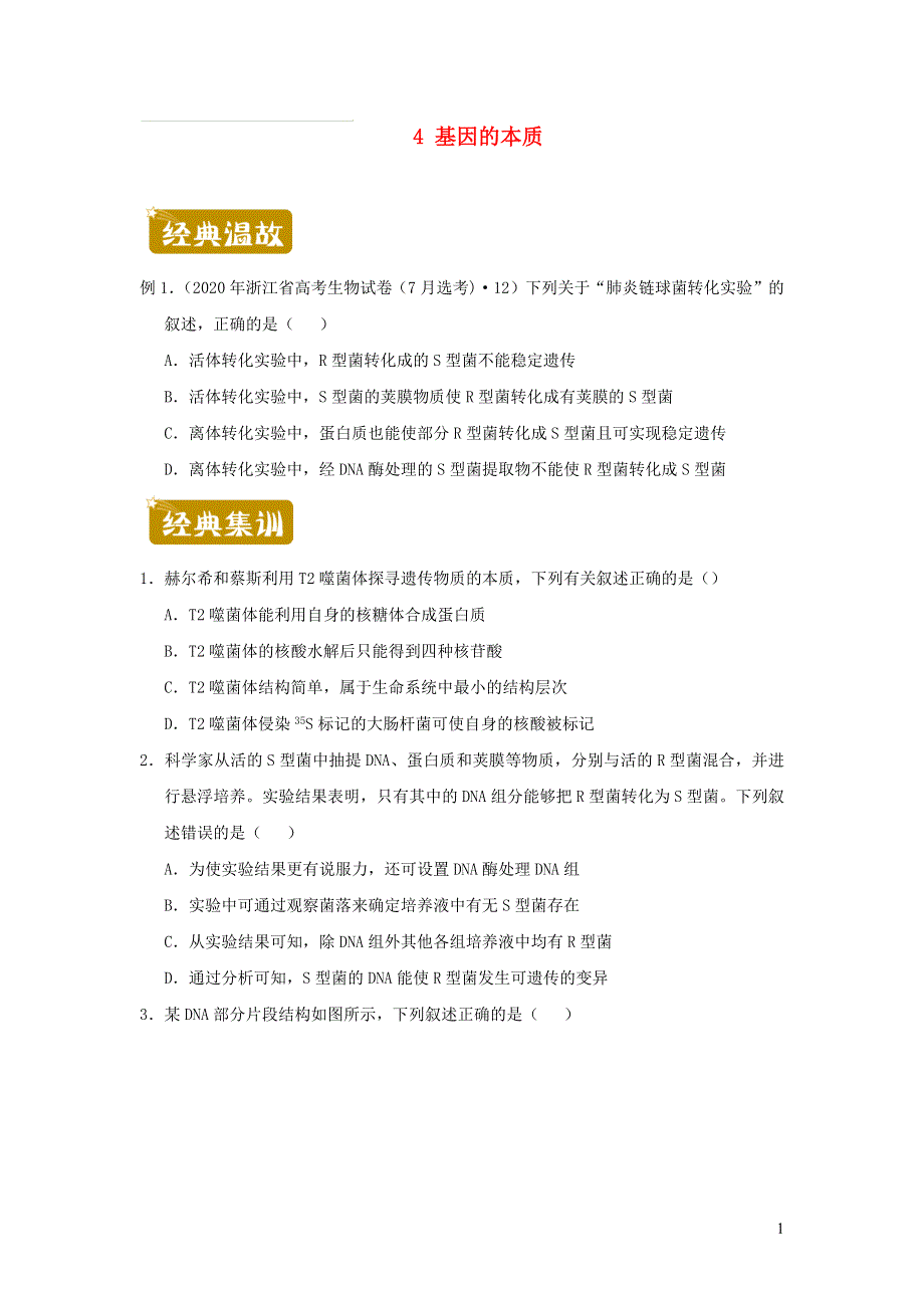 （新教材）2020-2021学年高一生物下学期暑假训练4 基因的本质.docx_第1页