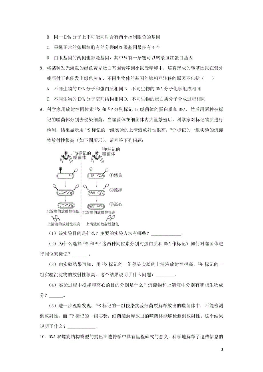 （新教材）2020-2021学年高一生物下学期暑假训练4 基因的本质.docx_第3页