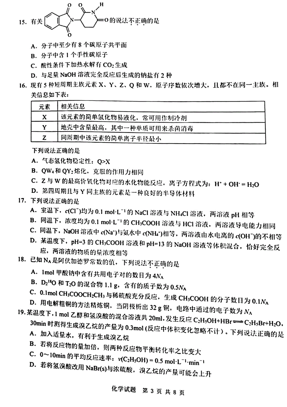 浙江省温州市2021届高三下学期3月高考适应性测试（二模）化学试题 扫描版含答案.pdf_第3页