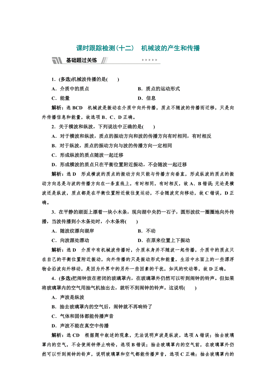 2021-2022新教材粤教版物理选择性必修第一册课时检测：3-1 机械波的产生和传播 WORD版含解析.doc_第1页