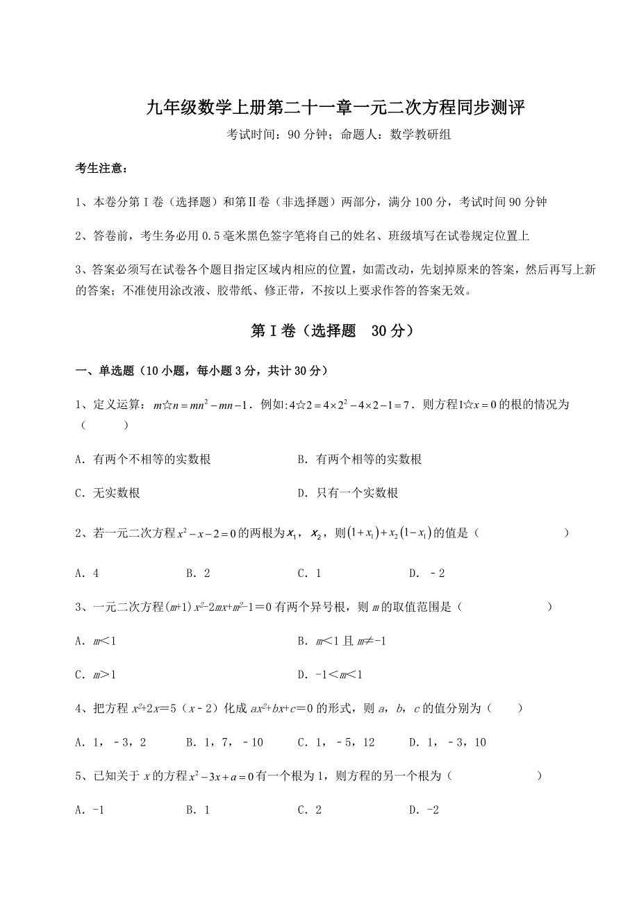 人教版九年级数学上册第二十一章一元二次方程同步测评试卷（解析版含答案）.docx_第1页