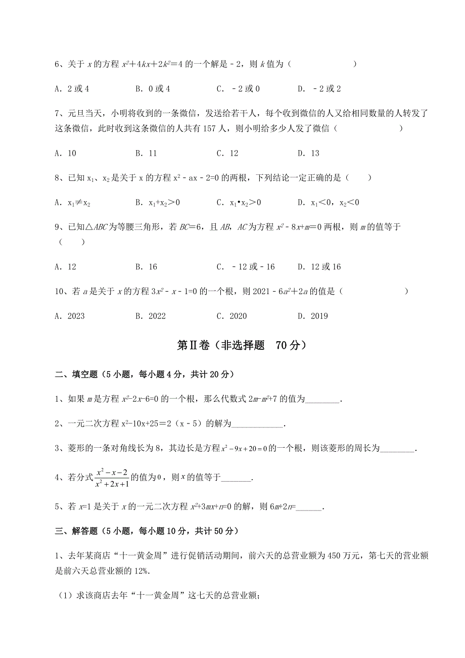 人教版九年级数学上册第二十一章一元二次方程同步测评试卷（解析版含答案）.docx_第2页