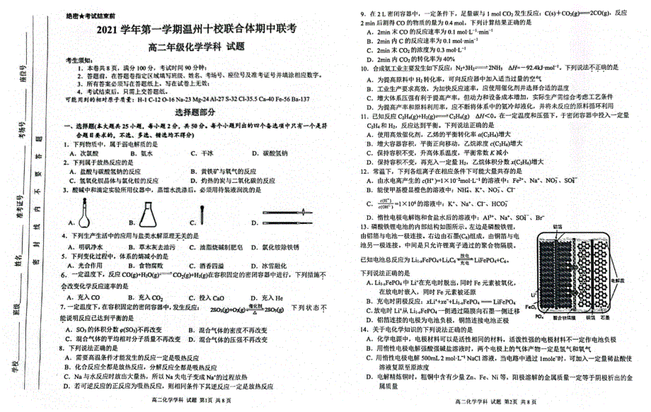 浙江省温州十校联合体2021-2022学年高二上学期期中考试化学试题 扫描版含答案.pdf_第1页