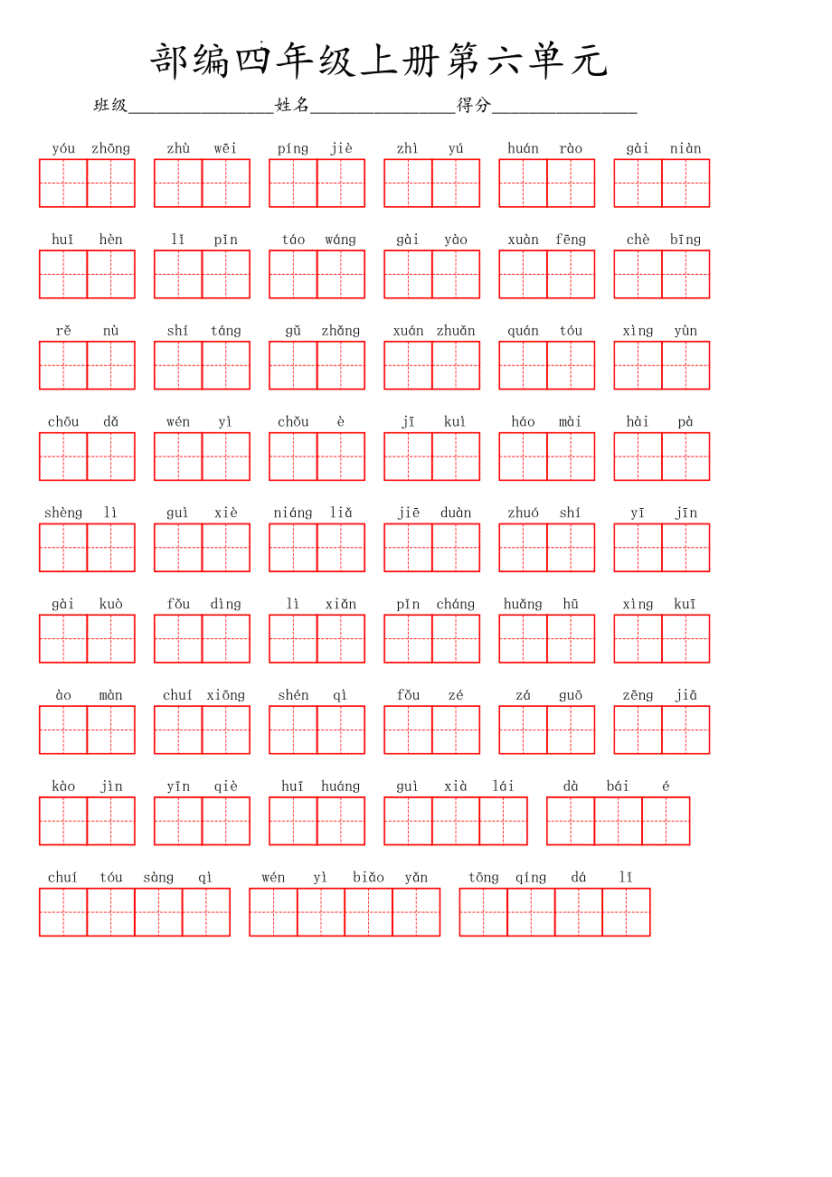 四(上）第6单元(看拼音写词语).pdf_第1页