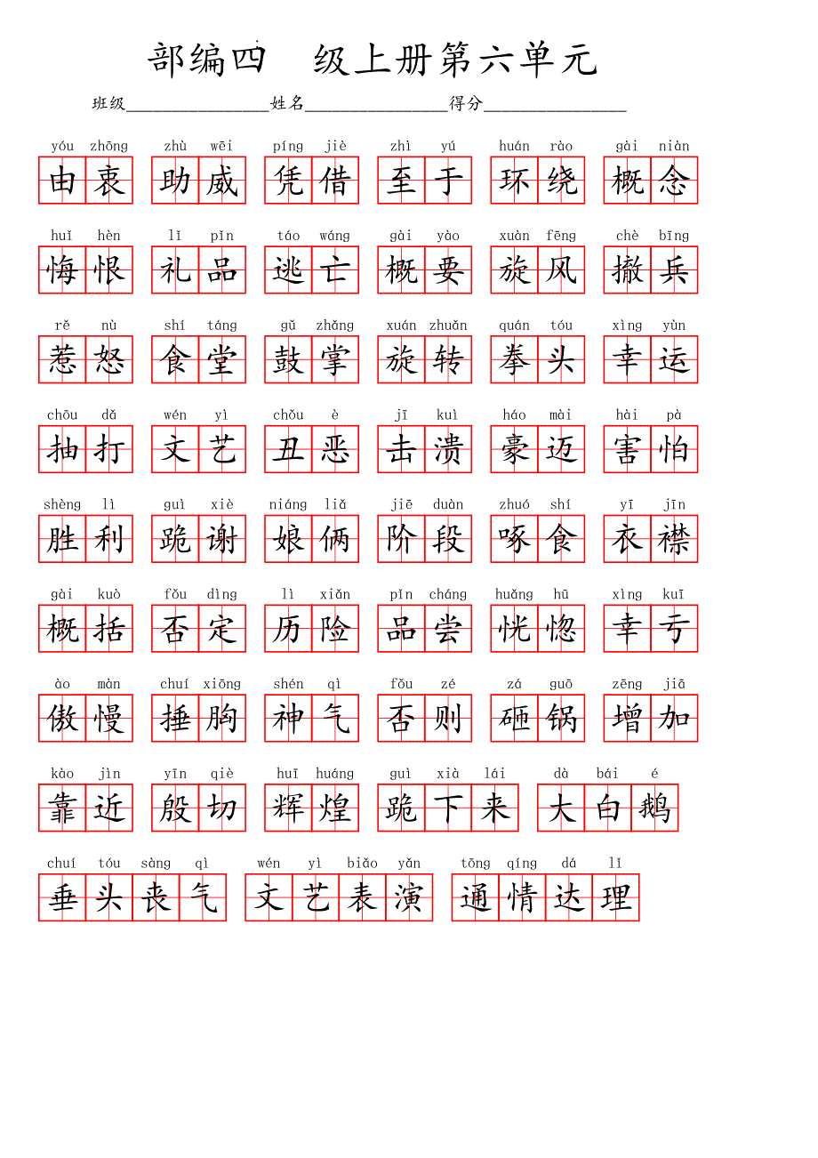 四(上）第6单元(看拼音写词语).pdf_第2页