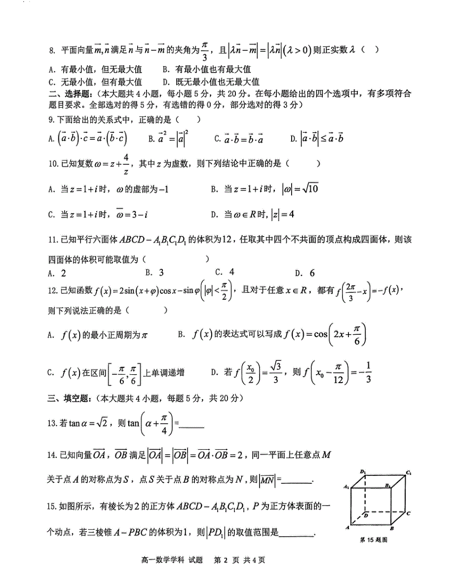 浙江省温州十校联合体2021-2022学年高一下学期期中联考数学试题 PDF版缺答案.pdf_第2页