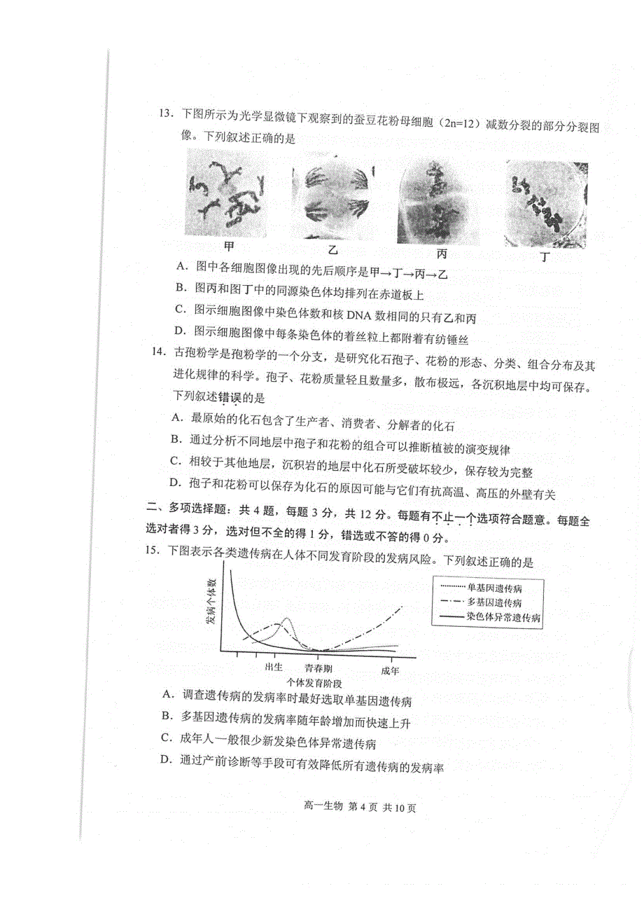 江苏省苏州市2020-2021学年高一下学期期末学业质量阳光指标调研卷生物试题 扫描版含答案.pdf_第3页