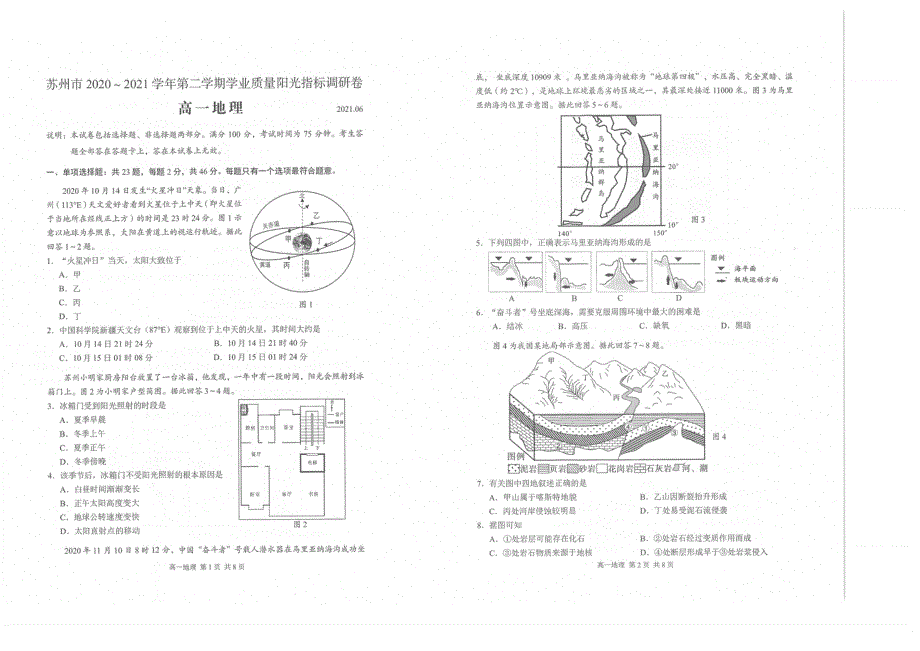 江苏省苏州市2020-2021学年高一下学期期末学业质量阳光指标调研卷地理试题 扫描版含答案.pdf_第1页