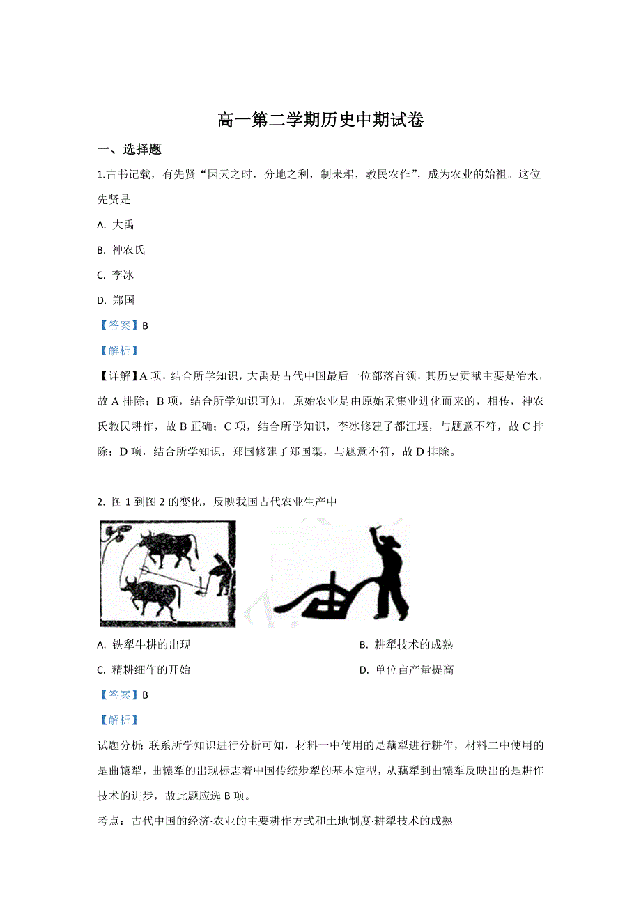 《解析》陕西省咸阳市旬邑县中学2018-2019学年高一下学期期中考试历史试题 WORD版含解析.doc_第1页