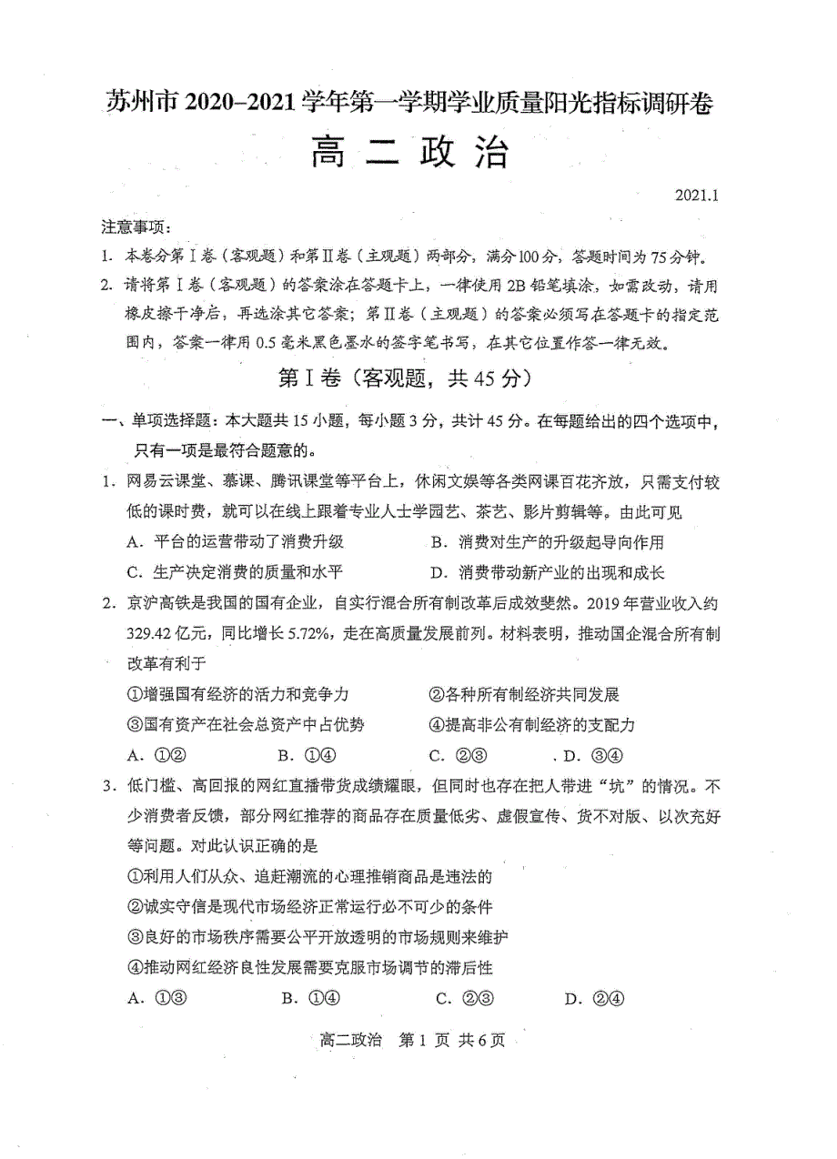 江苏省苏州市2020-2021学年高二上学期期末学业质量阳光指标调研政治试卷 扫描版含答案.pdf_第1页